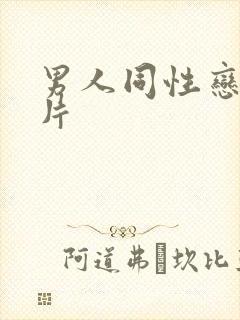 男人同性恋黄色片封面