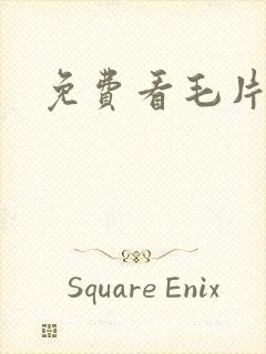 免费看毛片少妇