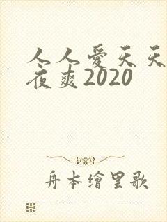 人人爱天天做夜夜爽2020