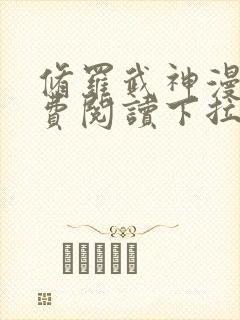 修罗武神漫画免费阅读下拉式六漫画