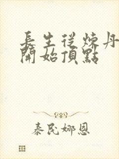 长生从炼丹宗师开始顶点