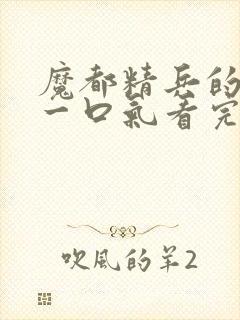 魔都精兵的奴隶一口气看完第二季