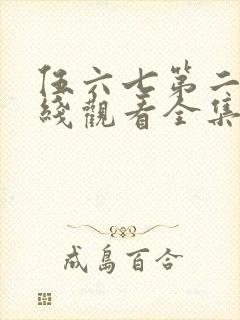 伍六七第二季在线观看全集免费播放