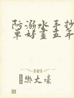 防溺水手抄报简单好画五年级下册封面