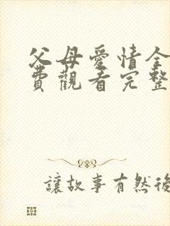 父母爱情全集免费观看完整版高清