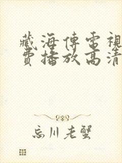 藏海传电视剧免费播放高清版