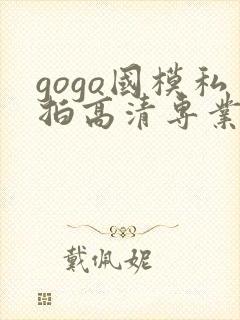 gogo国模私拍高清专业大尺度