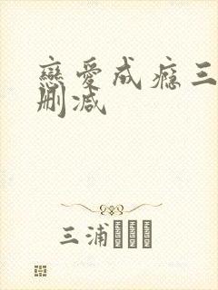 恋爱成瘾三级无删减