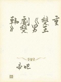 韩剧《双重暴露》双男主