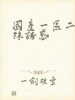 国产一区二区丝袜诱惑