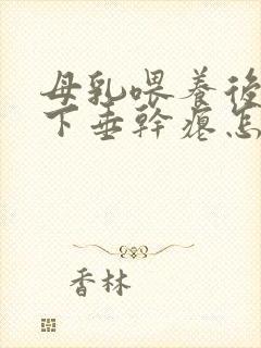 母乳喂养后乳房下垂干瘪怎么办