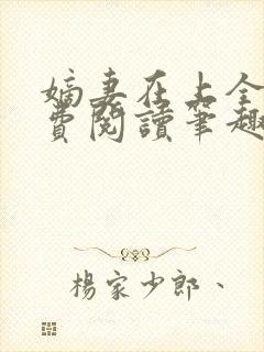 嫡妻在上全文免费阅读笔趣阁