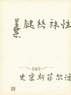 美腿丝袜性感玉足封面