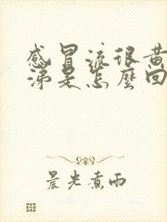 感冒流很黄的鼻涕是怎么回事