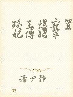 残王爆宠嚣张医妃傅昭宁