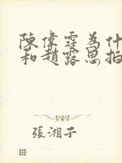 陈伟霆为什么要和赵露思拍戏封面