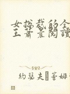 女总裁的全能兵王萧晨阅读封面