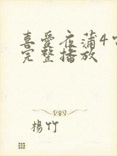 喜爱夜蒲4电影完整播放