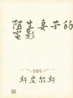 陌生妻子的秘密电影