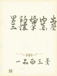 男的婚内出轨小三怀孕怎么处理