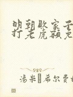 明朝败家子上山打老虎额免费完本