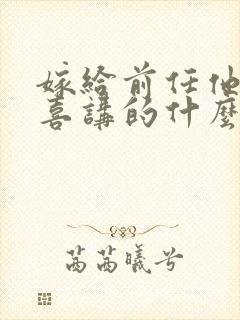 嫁给前任他叔冲喜讲的什么