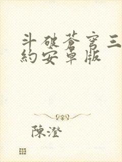 斗破苍穹三年之约安卓版