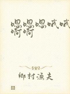 嗯嗯嗯哦哦哦啊啊啊