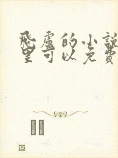 飞卢的小说在哪里可以免费看