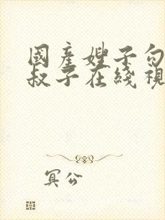 国产嫂子勾引小叔子在线视频