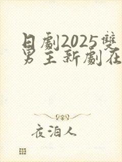 日剧2025双男主新剧在线观看
