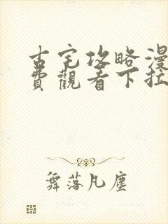 古宅攻略漫画免费观看下拉式漫画