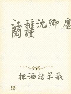 江稚沈卿尘免费阅读