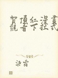 贺顶红漫画免费观看下拉式漫画最新封面