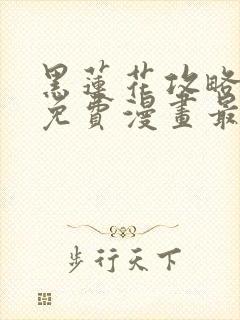 黑莲花攻略手册免费漫画最新