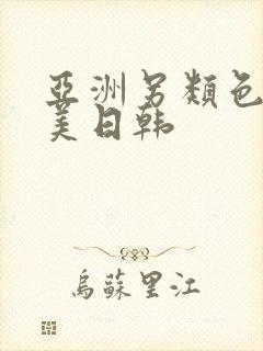 亚洲另类色区欧美日韩