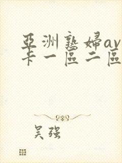 亚洲熟妇av不卡一区二区三区