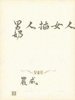 男人插女人边吃奶