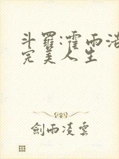 斗罗:霍雨浩的完美人生封面