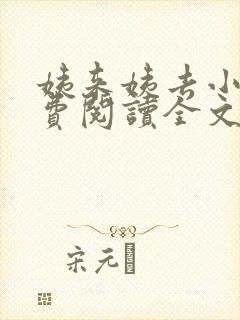 姨来姨去小说免费阅读全文最新章节