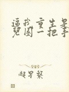 逼我重生是吧幼儿园一把手目录