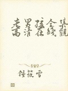 老男孩全集免费高清在线观看