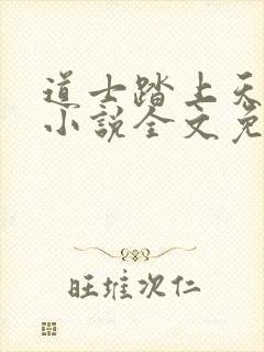 道士踏上天原著小说全文免费阅读