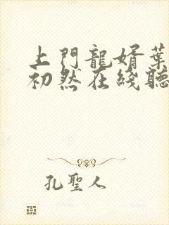 上门龙婿叶辰萧初然在线听书封面