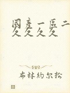 国产一区二区久久久久久