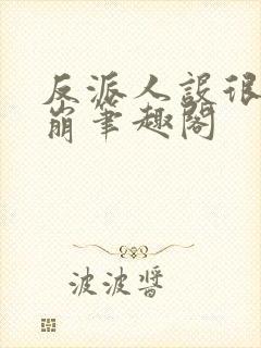 反派人设很难不崩笔趣阁