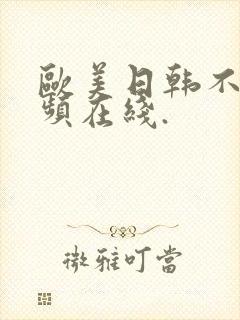 欧美日韩不卡视频在线.