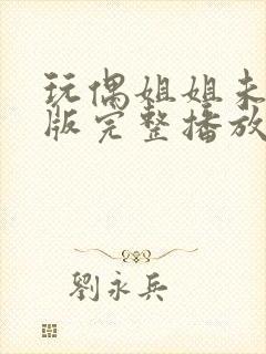 玩偶姐姐未删减版完整播放