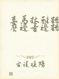 喜马拉雅听书怎么边看边听