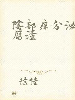 阴部痒分泌物豆腐渣